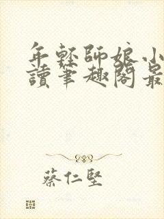 年轻师娘小说阅读笔趣阁最新章节