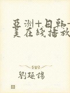 亚洲+日韩+欧美在线播放