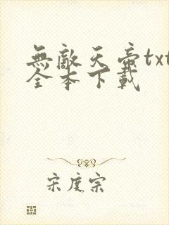 无敌天帝txt全本下载