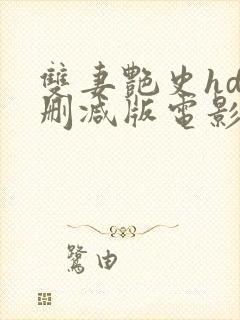 双妻艳史hd未删减版电影