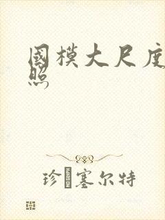 国模大尺度人体照