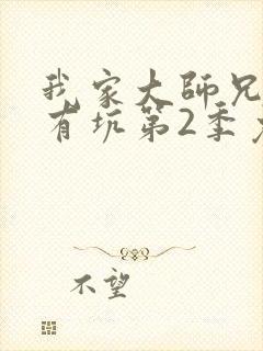 我家大师兄脑子有坑第2季免费观看