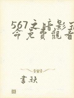 567之暗影宿命免费观看封面