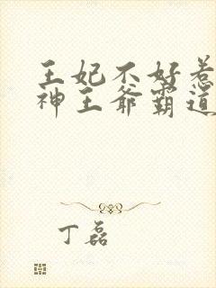 王妃不好惹:战神王爷霸道宠封面