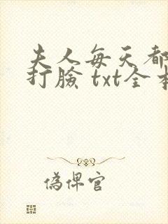 夫人每天都在线打脸 txt全本