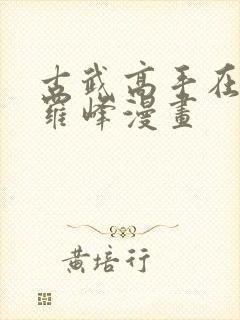 古武高手在都市罗峰漫画封面