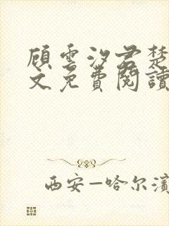 顾云汐君楚离全文免费阅读