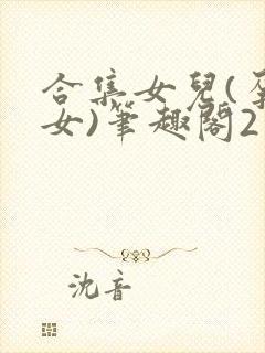 合集女儿(孕父女)笔趣阁2封面