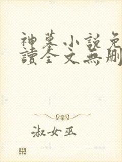 神墓小说免费阅读全文无删减