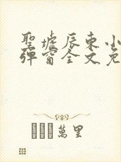 圣墟辰东小说无弹窗全文免费阅读封面