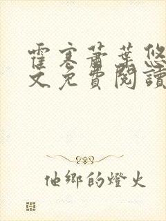 霍寒萧叶悠悠全文免费阅读