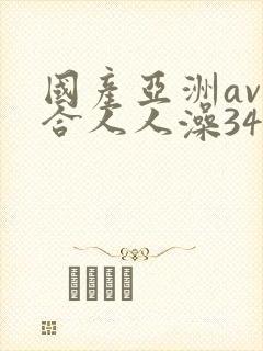 国产亚洲av综合人人澡3454