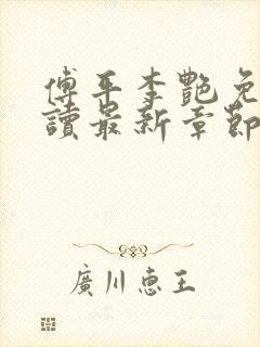 傅平李艳免费阅读最新章节