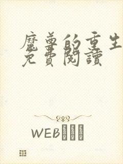 魔尊的重生嫡妃免费阅读封面