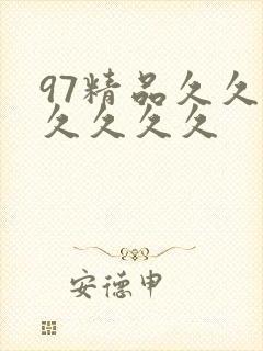 97精品久久久久久久久