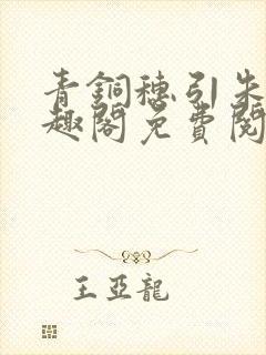 青铜穗引朱鸾笔趣阁免费阅读