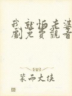 我就怕老婆了短剧免费观看第31集