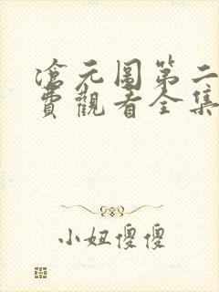 沧元图第二季免费观看全集在线高清
