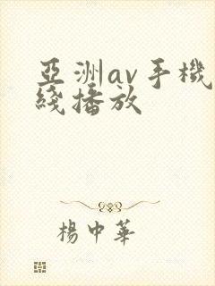 亚洲av手机在线播放