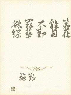 欲罢不能第一季综艺节目在线观看免费封面