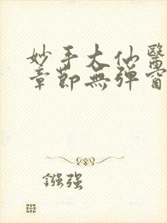 妙手大仙医最新章节无弹窗笔趣阁