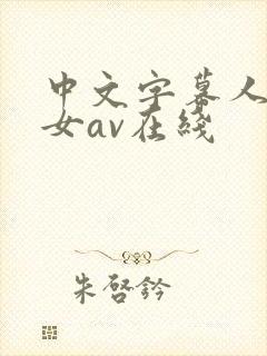 中文字幕人妻熟女av在线