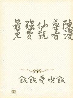 最强仙尊陈北玄免费观看漫画