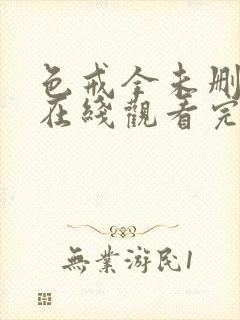 色戒全未删减版在线观看完整电影