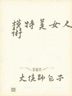 模特美女人体艺术