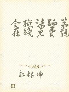 全职法师第七季在线免费观看