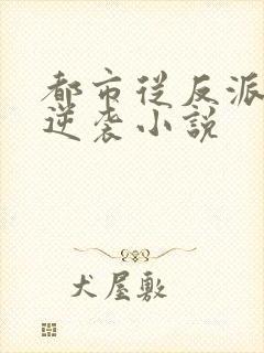 都市从反派开始逆袭小说