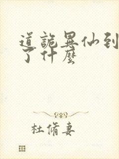 道诡异仙到底讲了什么