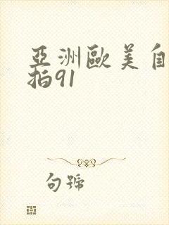 亚洲欧美自拍偷拍91