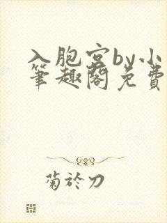 入胞宫by小青笔趣阁免费阅读