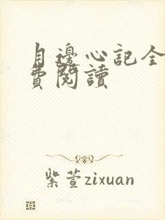 月边心记全文免费阅读