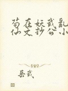 苟在妖武乱世修仙文抄公小说正版