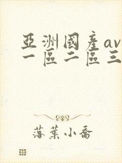 亚洲国产av区一区二区三