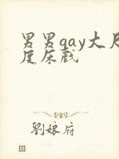 男男gay大尺度床戏