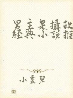 男主是摄政王的经典小说推荐