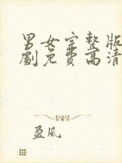 男女完整版电视剧免费高清在线观看封面