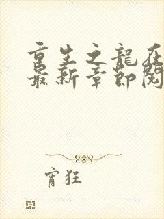 重生之龙在都市最新章节阅读