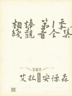 相棒 第1季在线观看全集免费播放