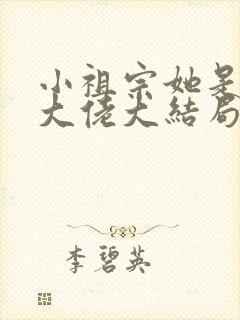 小祖宗她是全能大佬大结局