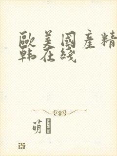 欧美国产精品日韩在线封面