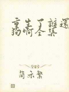 重生了谁还当舔狗啊全集封面