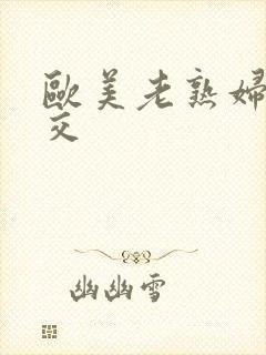 欧美老熟妇性猛交