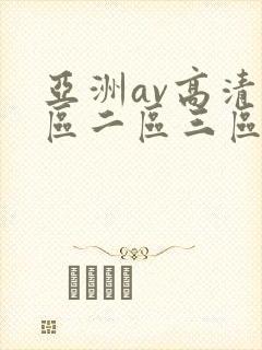 亚洲av高清一区二区三区色