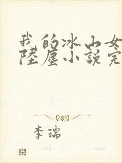 我的冰山女总裁陆尘小说完结版