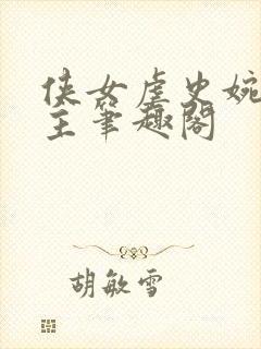 侠女虐史婉陵郡主笔趣阁