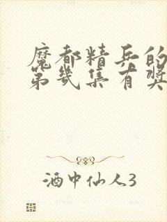 魔都精兵的奴隶第几集有奖励